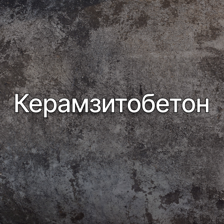 Керамзитобетон в Алматы от производителя Керамзитобетон в Алматы от производителя