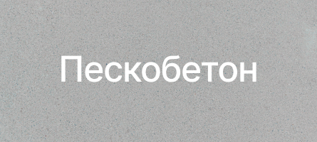 Пескобетон в Алматы Пескобетон в Алматы