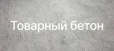 Товарный бетон в Алматы Товарный бетон в Алматы